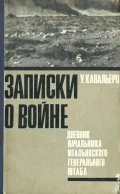 Уго Кавальеро - Записки о войне. Дневник начальника итальянского Генерального штаба