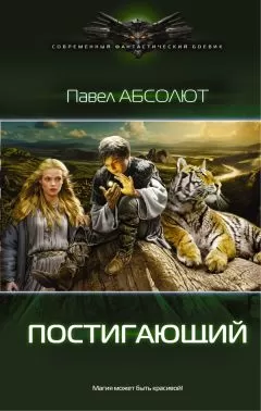 Павел Абсолют - Постигающий