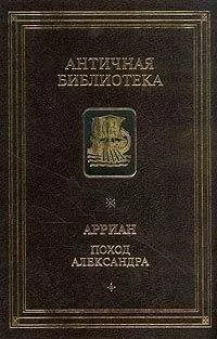 Квинт Эппий Флавий Арриан - Поход Александра