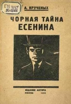 Алексей Крученых - Чорная тайна Есенина
