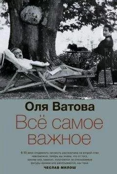 Оля Ватова - Все самое важное