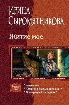 Ирина Сыромятникова - Житие мое. Трилогия