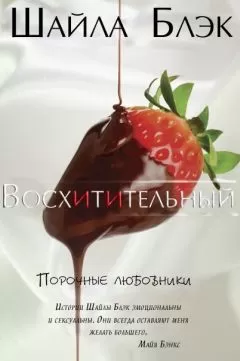 Шайла Блэк - Восхитительный