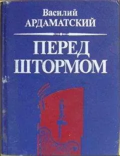 Василий Ардаматский - Ардаматский Василий - Перед штормом