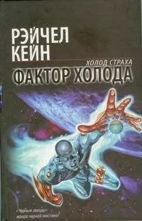 Рэйчел Кейн - Фактор холода