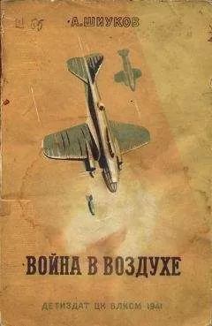 А. Шиуков - Война в воздухе