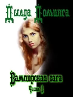Дылда Доминга - Вампирская сага Часть 1