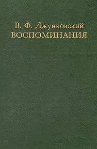 Владимир Джунковский - Воспоминания.Том 1