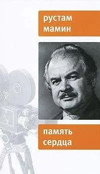 Рустам Мамин - Память сердца