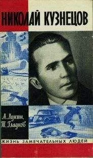 Теодор Гладков - Николай Кузнецов