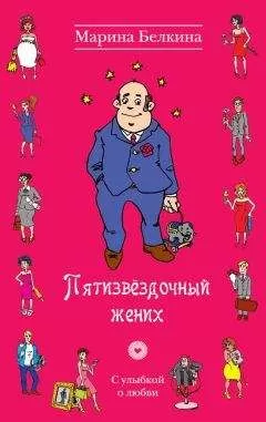 Марина Белкина - Пятизвёздочный жених