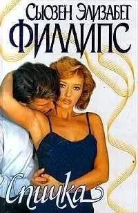 Сьюзен Филлипс - Спичка