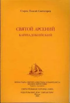 Паисий Святогорец - Святой Арсений Каппадокийский