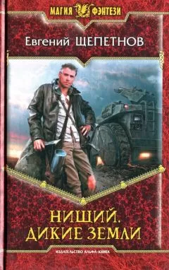 Евгений Щепетнов - Дикие земли