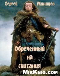 Сергей Мясищев - Обреченный на скитания