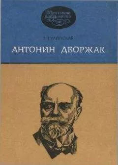 Зоя Гулинская - Антонин Дворжак