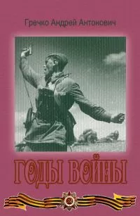 Андрей Гречко - Годы войны
