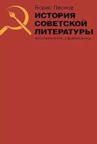 Борис Леонов - История советской литературы. Воспоминания современника
