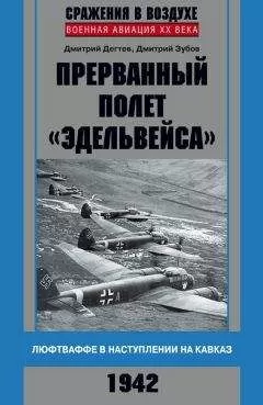 Дмитрий Зубов - Прерванный полет «Эдельвейса». Люфтваффе в наступлении на Кавказ. 1942 г.
