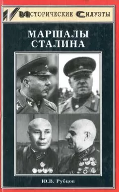 Юрий Рубцов - Маршалы Сталина
