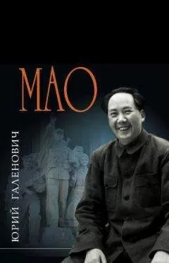 Юрий Галенович - Великий Мао. «Гений и злодейство»