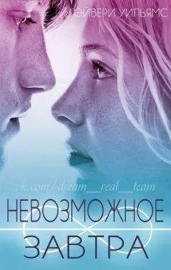 Эйвери Уильямс - Невозможное завтра