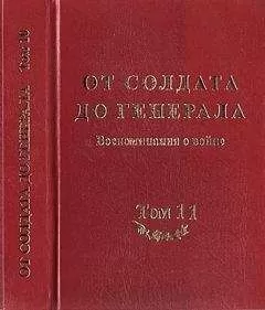 Академия исторических наук - От солдата до генерала: воспоминания о войне