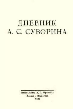 Алексей Суворин - Дневник А.С. Суворина