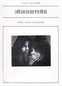 Виктор Шкловский - Эйзенштейн
