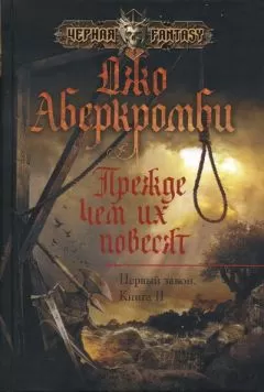 Джо Аберкромби - Прежде чем их повесят