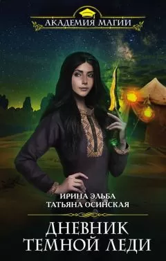 Ирина Эльба - Дневник темной леди