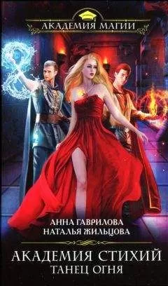 Анна Гаврилова - Танец Огня