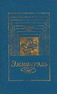 Эммануэль Арсан - Дети Эммануэль