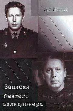 Эдуард Скляров - Записки бывшего милиционера