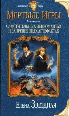 Елена Звездная - О мстительных некромантах и запрещенных артефактах