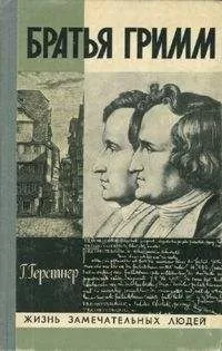 Герман Герстнер - Братья Гримм