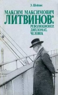 3иновий Шейнис - Максим Максимович Литвинов: революционер, дипломат, человек