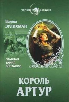Вадим Эрлихман - Король Артур. Главная тайна Британии