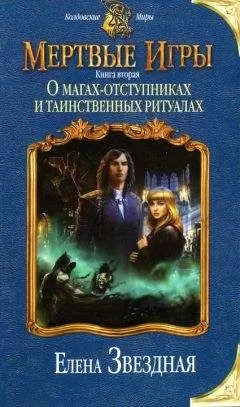 Елена Звездная - О магах-отступниках и таинственных ритуалах
