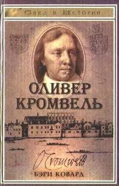 Бэри Ковард - Оливер Кромвель
