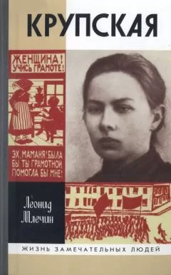 Леонид Млечин - Крупская
