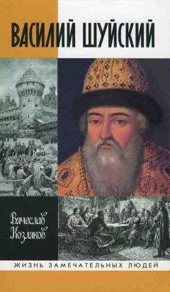 Вячеслав Козляков - Василий Шуйский