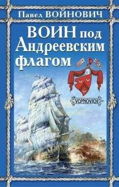 Павел Войнович - Воин под Андреевским флагом