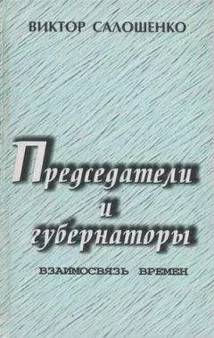 Виктор Салошенко - Председатели и губернаторы. Взаимосвязь времен, Или Судьбы, жизнь и деятельность председателей Краснодарского крайисполкома, глав администраций (губернаторов) Кубани за 65 лет с 1937 по 2002-й.