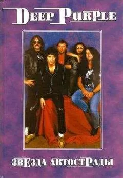 В. Дрибущак - DEEP PURPLE Звезда автострады