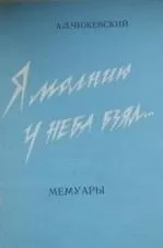 Александр Чижевский - Я молнию у неба взял...