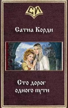 Сатиа Корди - Сто дорог одного пути (СИ)