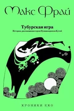 Макс Фрай - Тубурская игра