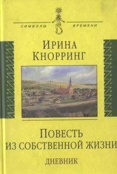 Ирина Кнорринг - Повесть из собственной жизни: [дневник]: в 2-х томах, том 1