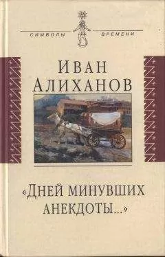 Иван Алиханов - «Дней минувших анекдоты...»